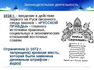 Законодательная деятельность 1016 г. - введение в действие первого на Руси писан