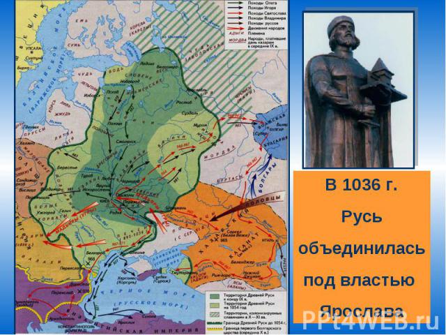 В 1036 г. Русь объединилась под властью Ярослава