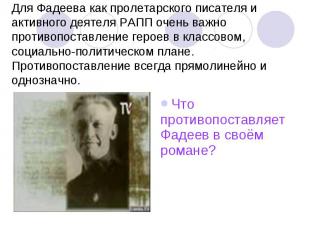 Для Фадеева как пролетарского писателя и активного деятеля РАПП очень важно прот