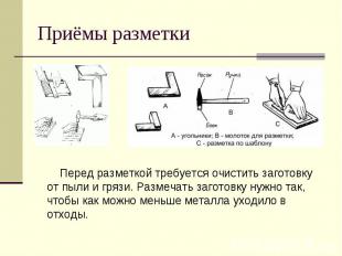 Приёмы разметки Перед разметкой требуется очистить заготовку от пыли и грязи. Ра