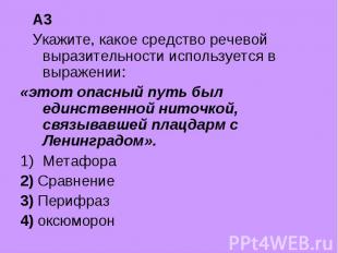 А3 Укажите, какое средство речевой выразительности используется в выражении: «эт