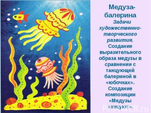 Медуза-балеринаЗадачи художественно-творческого развития. Создание выразительног