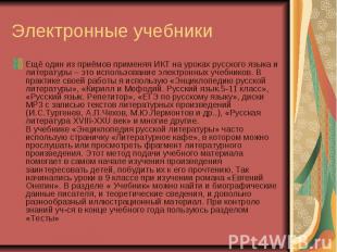 Электронные учебники Ещё один из приёмов применяя ИКТ на уроках русского языка и