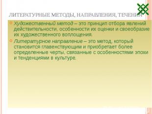 Литературные методы, направления, течения Художественный метод – это принцип отб