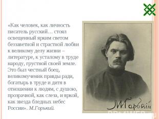 «Как человек, как личность писатель русский… стоял освещенный ярким светом безза