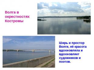 Волга в окрестностях КостромыШирь и простор Волги, её красота вдохновляла и вдох