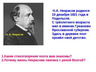 Н.А. Некрасов родился 10 декабря 1821 года в Подольске. С трёхлетнего возраста ж