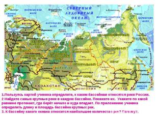 1.Пользуясь картой ученика определите, к каким бассейнам относятся реки России.2