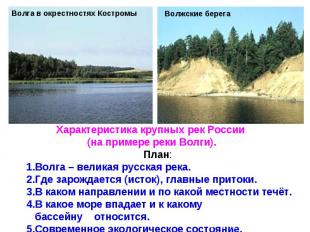 Характеристика крупных рек России (на примере реки Волги). План: 1.Волга – велик