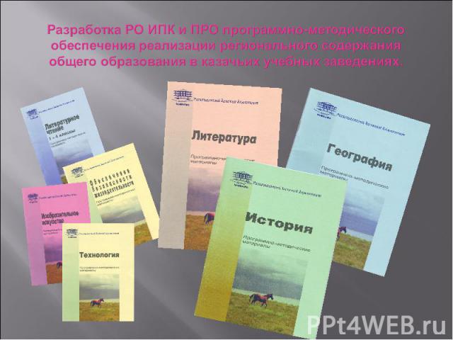 Разработка РО ИПК и ПРО программно-методического обеспечения реализации регионального содержания общего образования в казачьих учебных заведениях.