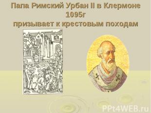 Папа Римский Урбан II в Клермоне 1095гпризывает к крестовым походам