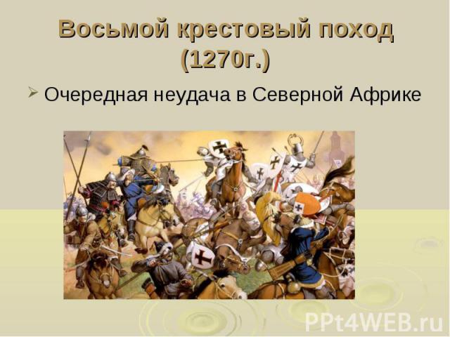 Восьмой крестовый поход (1270г.) Очередная неудача в Северной Африке