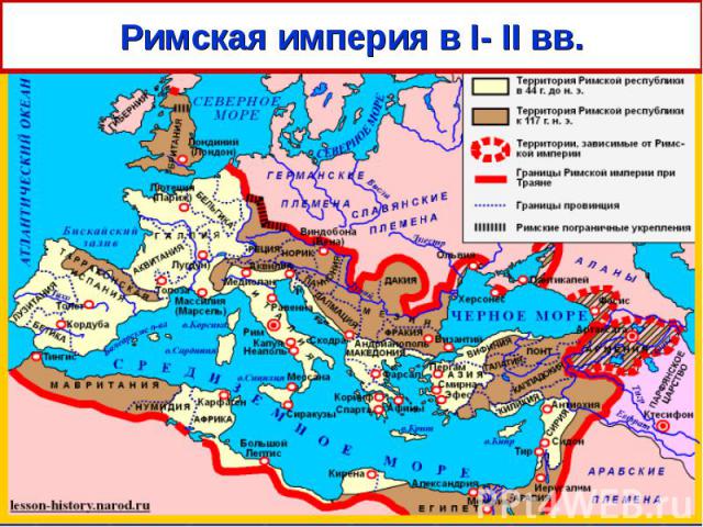 Римская империя в I- II вв.