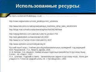 Использованные ресурсы: Русский язык 5 класс. Учебник для общеобразовательных уч