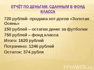 Отчёт по деньгам, сданным в фонд класса 720 рублей- продажа хот-догов «Золотая О
