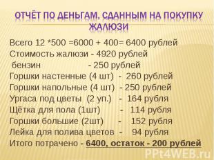 Отчёт по деньгам, сданным на покупку жалюзи Всего 12 *500 =6000 + 400= 6400 рубл