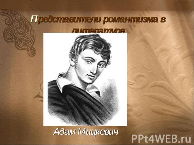 Представители романтизма в литературе Адам Мицкевич