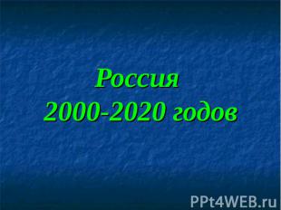 Россия 2000-2020 годов