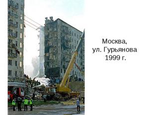 Москва, ул. Гурьянова 1999 г.