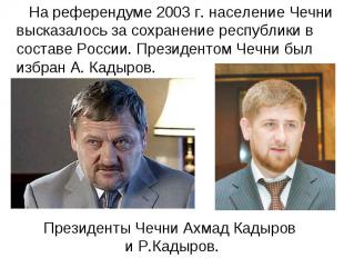 На референдуме 2003 г. население Чечни высказалось за сохранение республики в со