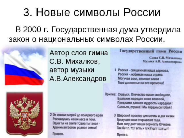 3. Новые символы России В 2000 г. Государственная дума утвердила закон о национальных символах России.