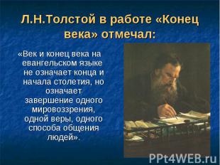 Л.Н.Толстой в работе «Конец века» отмечал: «Век и конец века на евангельском язы