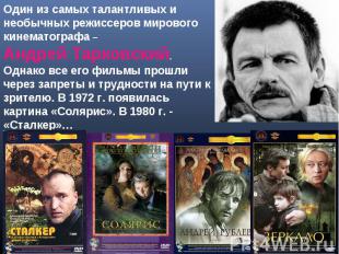 Один из самых талантливых и необычных режиссеров мирового кинематографа – Андрей