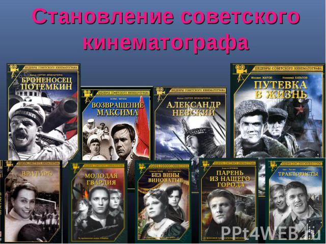 Становление советского кинематографа