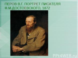ПЕРОВ В.Г. ПОРТРЕТ ПИСАТЕЛЯ Ф.М.ДОСТОЕВСКОГО, 1872