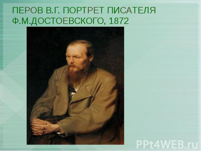 ПЕРОВ В.Г. ПОРТРЕТ ПИСАТЕЛЯ Ф.М.ДОСТОЕВСКОГО, 1872