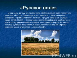 «Русское поле» «Написала, потому что люблю поле. Люблю русское поле, потому что