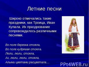 Летние песни Широко отмечались такие праздники, как Троица, Иван Купала. Их праз