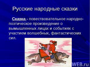 Русские народные сказки Сказка - повествовательное народно-поэтическое произведе