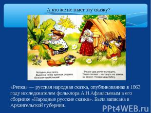 А кто же не знает эту сказку? «Репка» — русская народная сказка, опубликованная