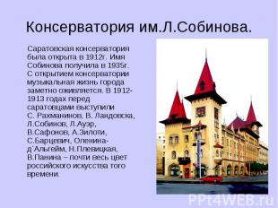 Консерватория им.Л.Собинова. Саратовская консерватория была открыта в 1912г. Имя