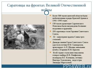 Саратовцы на фронтах Великой Отечественной войны Более 500 тысяч жителей области