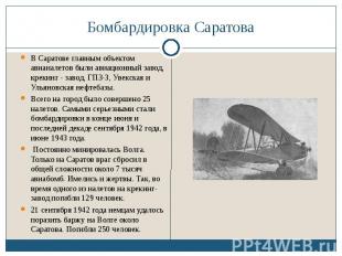 Бомбардировка Саратова В Саратове главным объектом авианалетов были авиационный