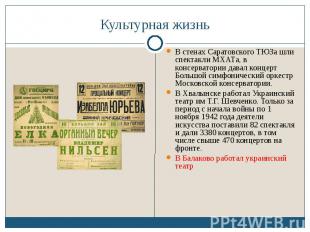 Культурная жизнь В стенах Саратовского ТЮЗа шли спектакли МХАТа, в консерватории