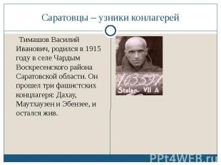 Саратовцы – узники конлагерей Тимашов Василий Иванович, родился в 1915 году в се