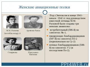 Женские авиационные полки Под г.Энгельсом в конце 1941– начале 1942 гг. под руко