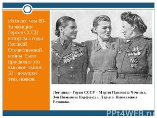 Из более чем 80-ти женщин Героев СССР, которым в годы Великой Отечественной войн