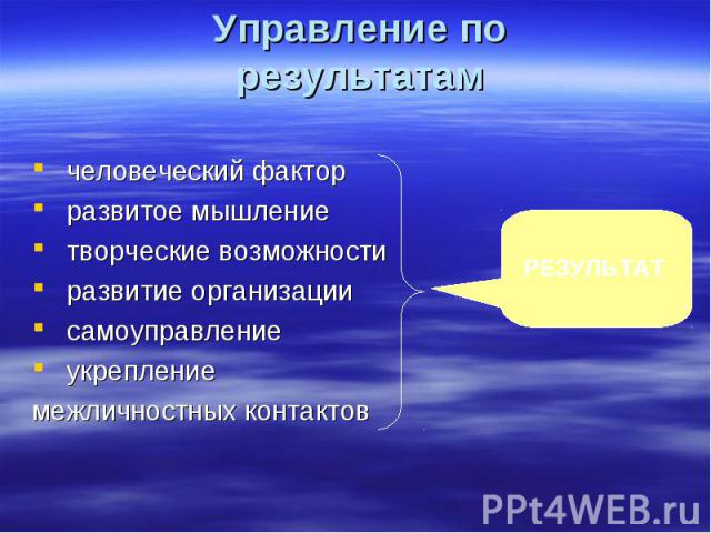 Управление по результатам человеческий факторразвитое мышлениетворческие возможностиразвитие организациисамоуправлениеукрепление межличностных контактов