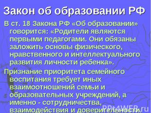 Закон об образовании РФ В ст. 18 Закона РФ «Об образовании» говорится: «Родители