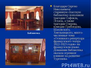 Благодаря Сергею Николаевичу старинную спасскую библиотеку пополнили трагедии Со