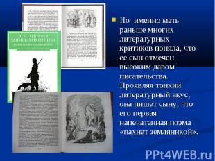 Но именно мать раньше многих литературных критиков поняла, что ее сын отмечен вы