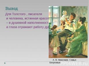 Вывод Для Толстого , писателя и человека, истинная красота – в душевной наполнен