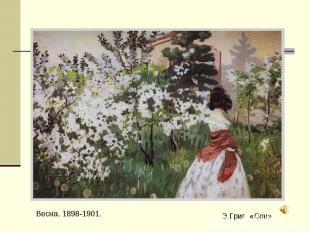 Весна. 1898-1901. Э.Григ «Сон»