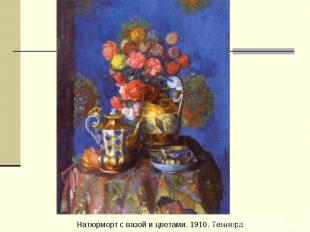 Натюрморт с вазой и цветами. 1910. Темпера