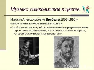 Музыка символистов в цвете. Михаил Александрович Врубель(1856-1910)-основоположн