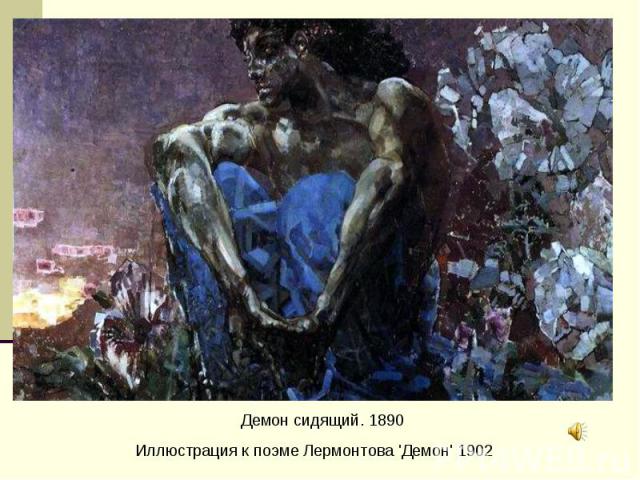 Демон сидящий. 1890 Иллюстрация к поэме Лермонтова 'Демон' 1902